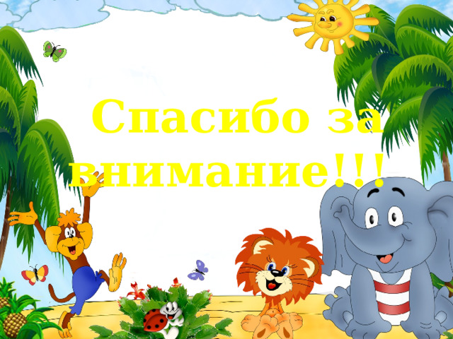 Спасибо за внимание!!! 