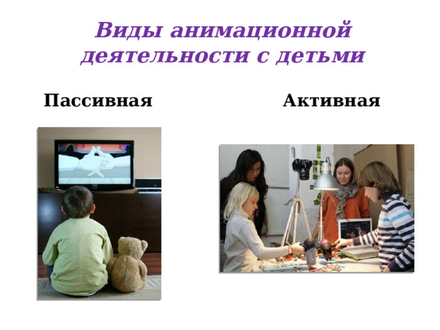 Виды анимационной деятельности с детьми Пассивная Активная 