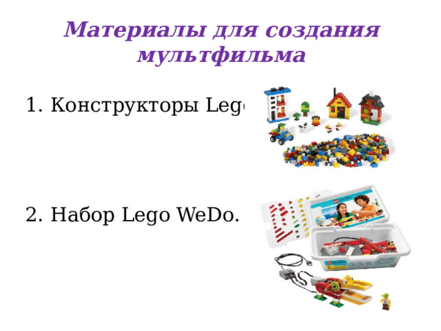 Материалы для создания мультфильма Конструкторы Lego. 2. Набор Lego WeDo. 