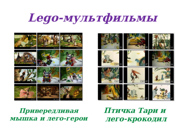 Lego-мультфильмы Привередливая мышка и лего-герои Птичка Тари и лего-крокодил 