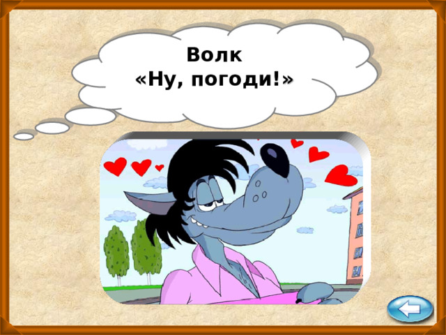 Волк « Ну, погоди! » 