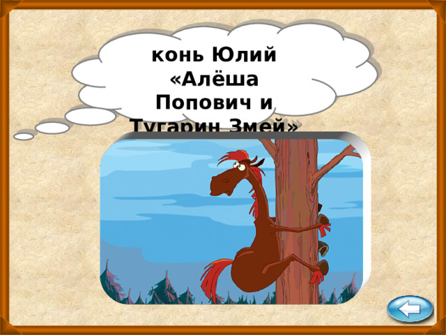 конь Юлий « Алёша Попович и Тугарин Змей » 