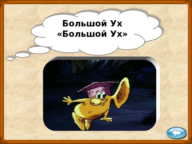 Большой Ух « Большой Ух » 