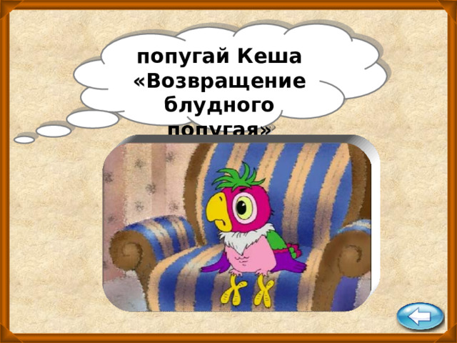 попугай Кеша « Возвращение блудного попугая » 