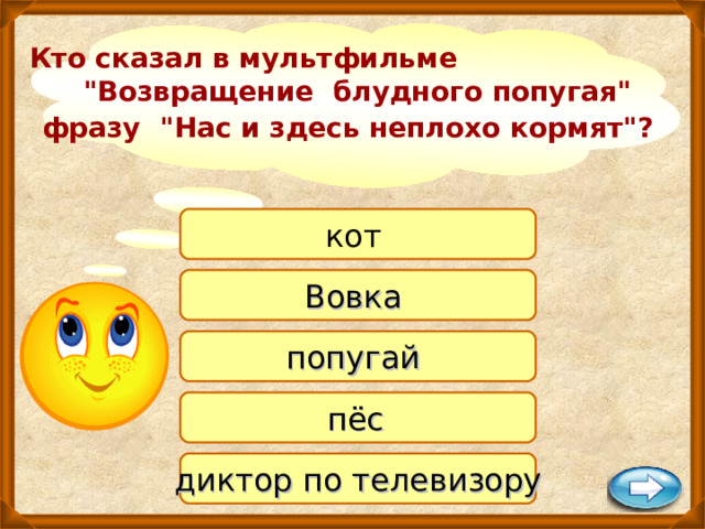 Кто сказал в мультфильме 