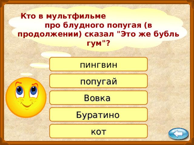 Кто в мультфильме про блудного попугая (в продолжении) сказал 