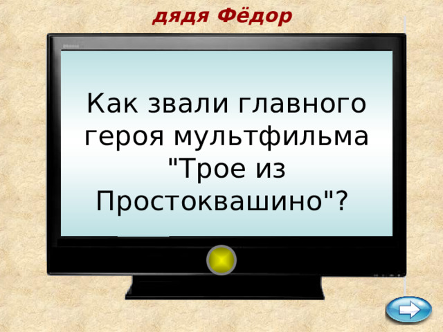 дядя Фёдор    Как звали главного героя мультфильма 
