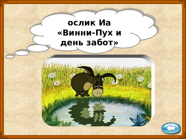 ослик  Иа « Винни-Пух и день забот » 