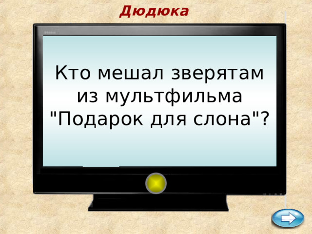 Дюдюка    Кто мешал зверятам из мультфильма 