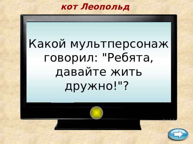 кот Леопольд     Какой мультперсонаж говорил: 
