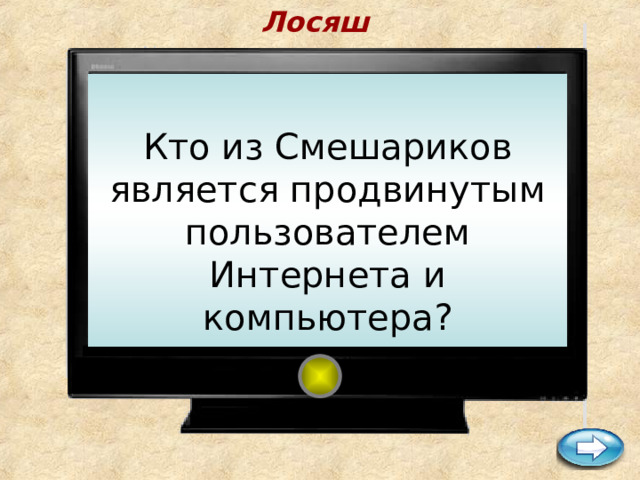 Лосяш    Кто из Cмешариков является продвинутым пользователем Интернета и компьютера?    