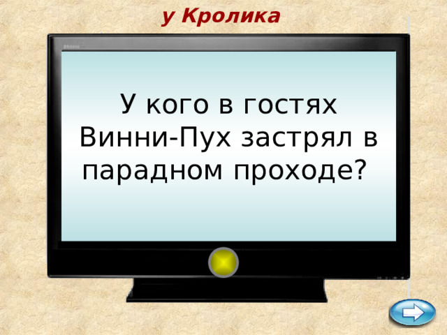 у Кролика    У кого в гостях Винни-Пух застрял в парадном проходе? 