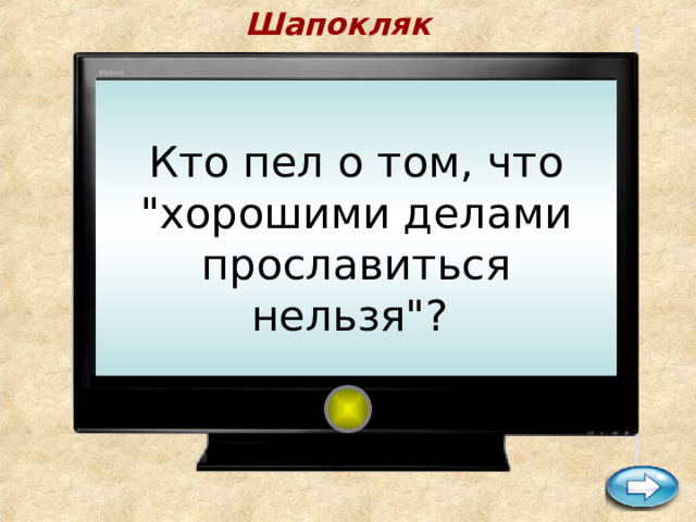 Шапокляк      Кто пел о том, что 