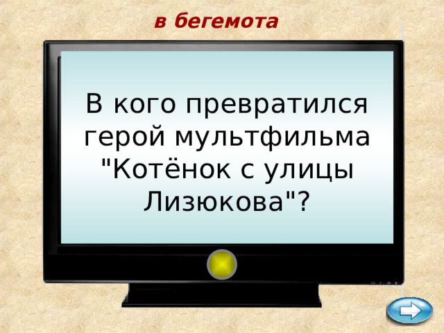 в бегемота      В кого превратился герой мультфильма 