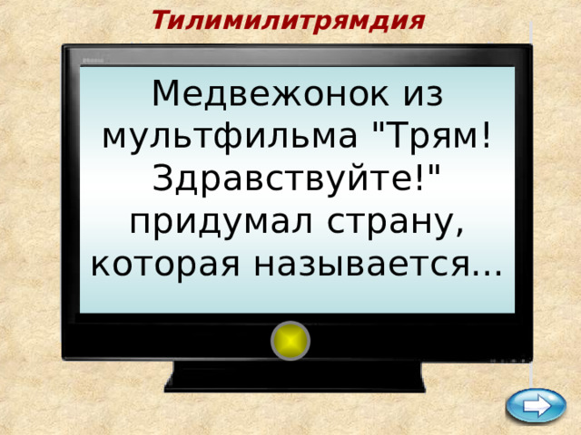 Тилимилитрямдия      Медвежонок из мультфильма 