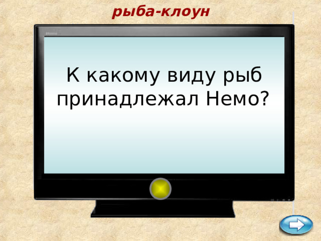 рыба-клоун    К какому виду рыб принадлежал Немо?          