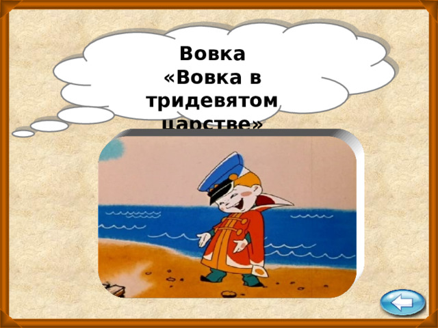 Вовка «Вовка в тридевятом царстве»  