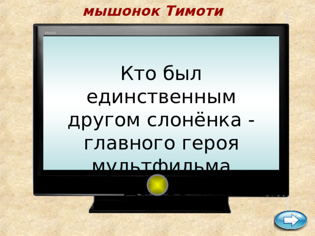 мышонок Тимоти    Кто был единственным другом слонёнка - главного героя мультфильма 