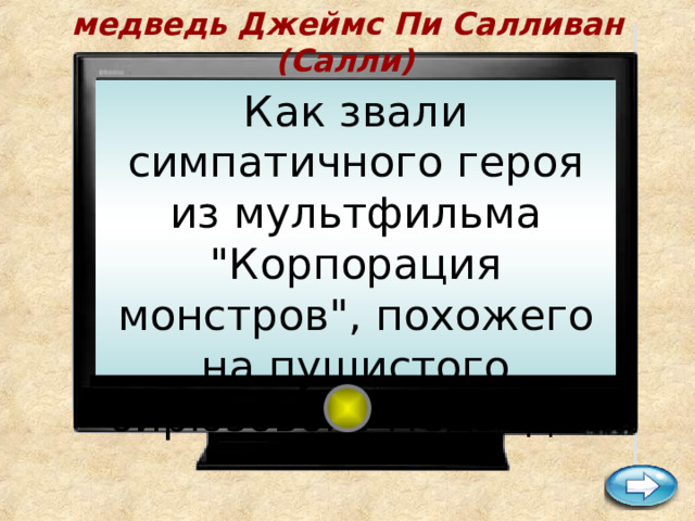 медведь Джеймс Пи Салливан (Салли)    Как звали симпатичного героя из мультфильма 