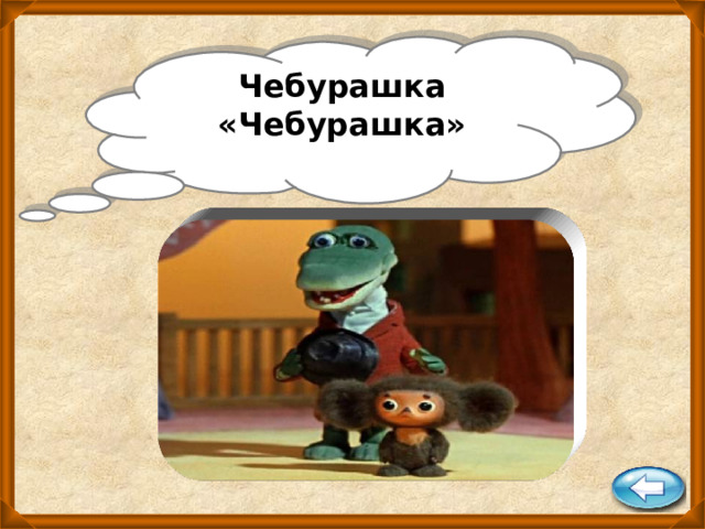 Чебурашка «Чебурашка»  