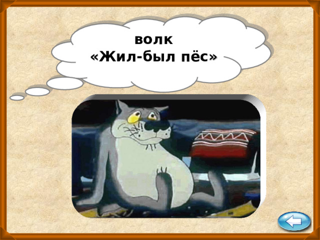 волк « Жил-был пёс » 