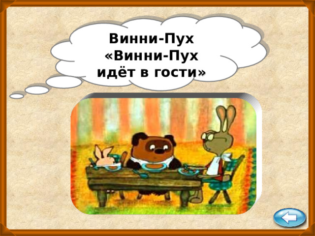 Винни-Пух « Винни-Пух идёт в гости » 