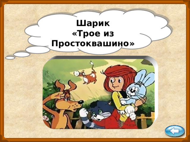 Шарик « Трое из Простоквашино » 