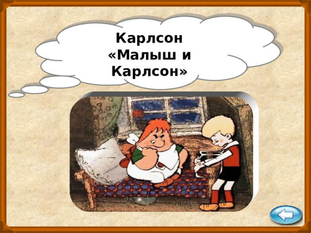 Карлсон « Малыш и Карлсон » 