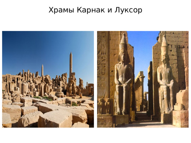 Храмы Карнак и Луксор   