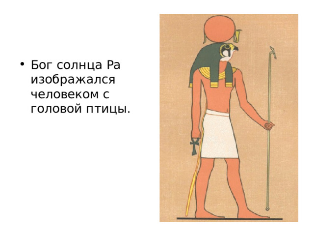 Бог солнца Ра изображался человеком с головой птицы. 