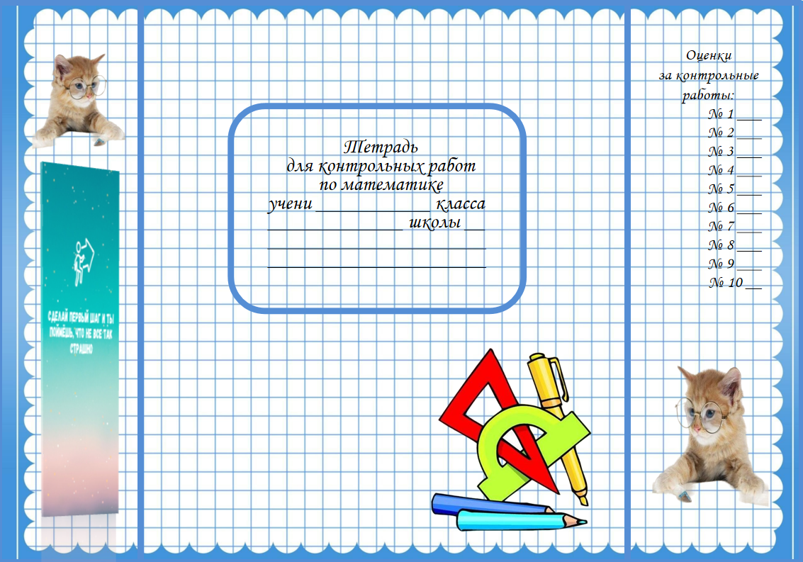 Обложка на тетрадь для контрольных работ по математике