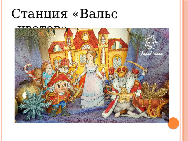 Станция «Вальс цветов» 