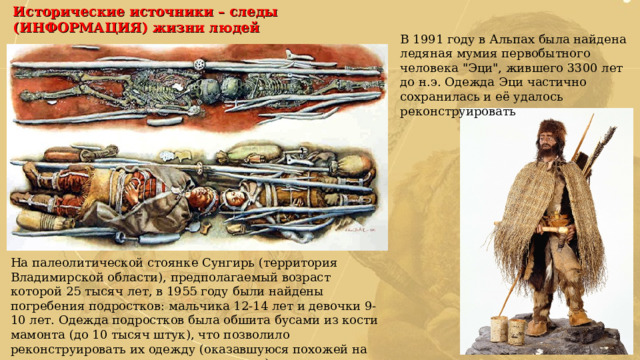 Исторические источники – следы (ИНФОРМАЦИЯ) жизни людей В 1991 году в Альпах была найдена ледяная мумия первобытного человека 