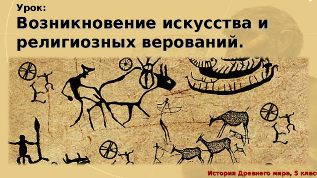 Урок:  Возникновение искусства и религиозных верований. История Древнего мира, 5 класс 