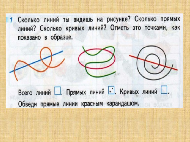 Точки и линии. Математика 1 класс Перспектива.