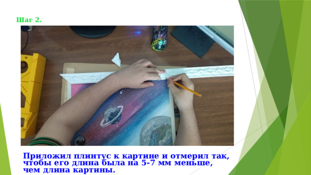 Шаг 2. Приложил плинтус к картине и отмерил так, чтобы его длина была на 5-7 мм меньше, чем длина картины. 