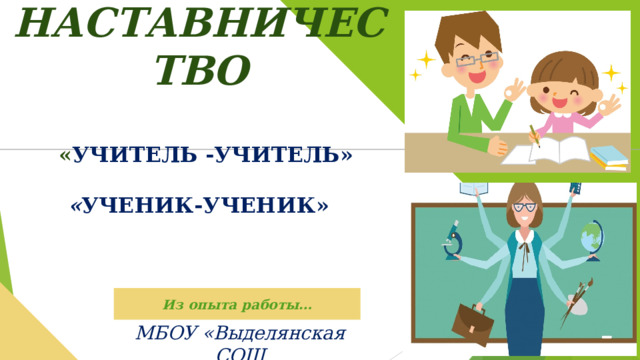 Наставник мо. Картинка наставник и молодой специалист. Педагог и наставник картинки. Учитель молодой учитель опытный. Наставник рисунок.