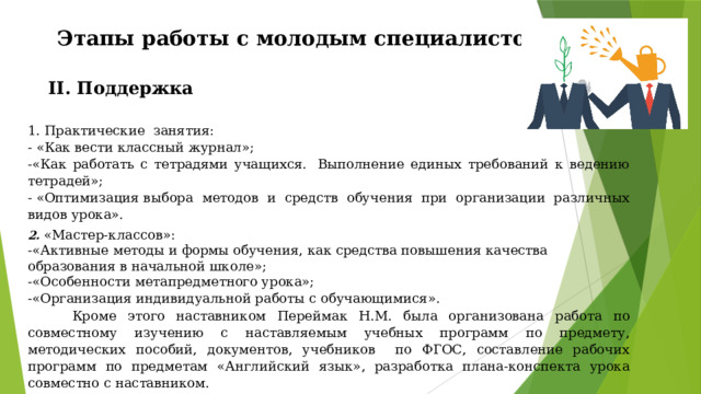 План работы наставников молодых педагогов школы
