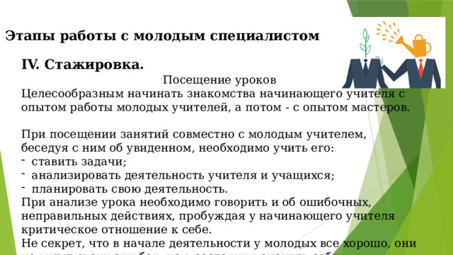 Отчет молодого педагога о работе с наставником. Этапы работы наставника с молодым специалистом. Молодой учитель и наставник. Работа наставника с молодым воспитателем в ДОУ. Навыки наставника на работе.