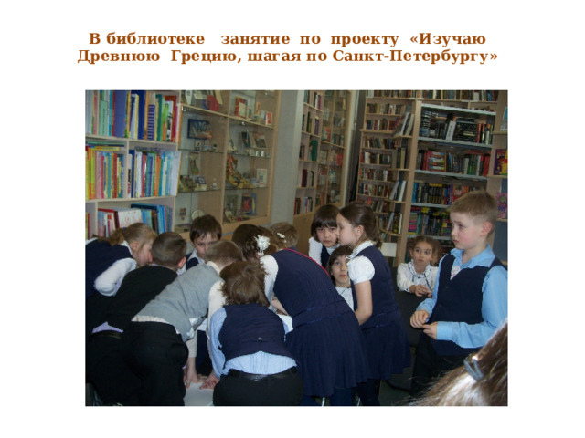 В библиотеке занятие по проекту «Изучаю Древнюю Грецию, шагая по Санкт-Петербургу» 