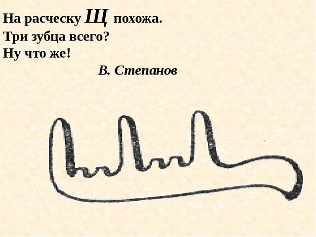 Д з х щ. На что похожа буква щ. Буква щ похожа на расческу. Расческа с тремя зубцами похожа на щ. Нач то похожа Букева щ.