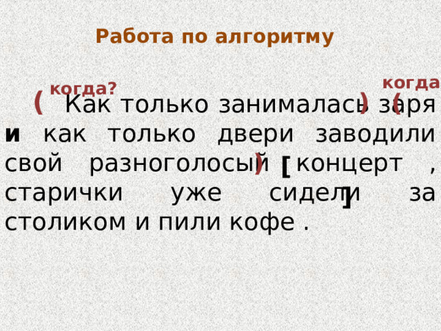 Как только занималась заря старички уже сидели за столиком и пили кофе