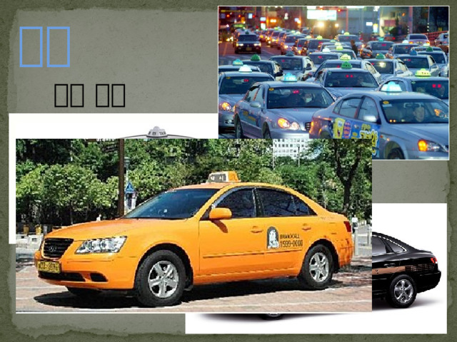 택시  개인 택시 일반 택시  모범 택시 