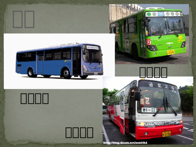 버스 마을버스 시내버스 고속버스 