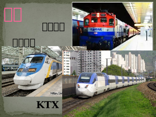 기차 무궁화호 새마을호 KTX 