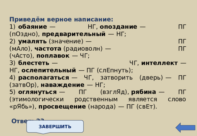 Выберите верное написание в следствии неудачного