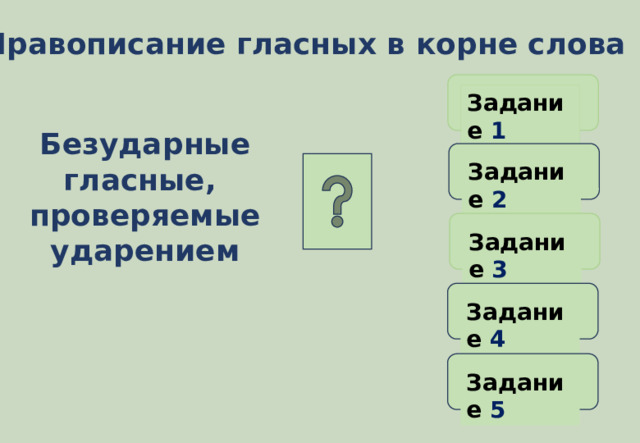 Задания с безударными гласными 5 класс