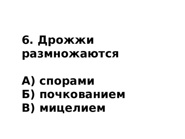 4.Оболочка клеток большинства грибов содержит:  А) хитин Б) целлюлозу В) муреин 