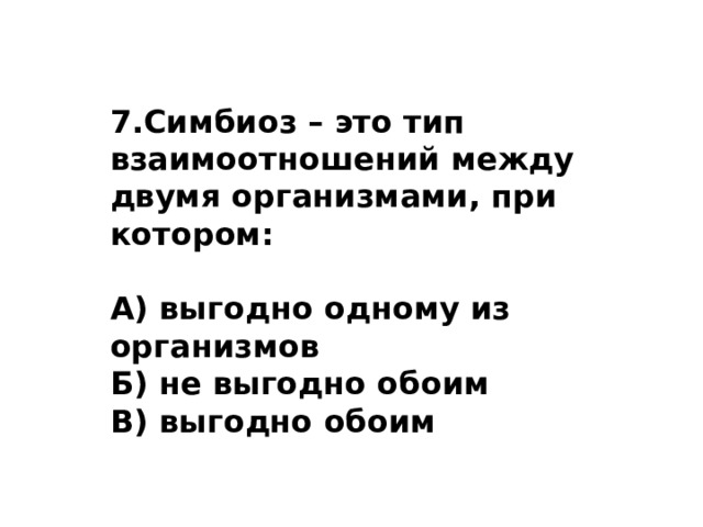 5.Симбиоз грибницы с корнем дерева называется  А) мицелий Б) плодовое тело В) микориза 