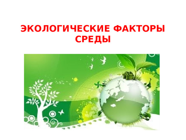 Экологические факторы среды   